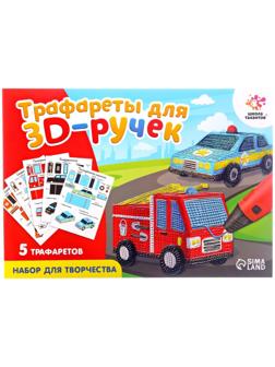 Набор трафаретов для 3Д ручек «Машинки»