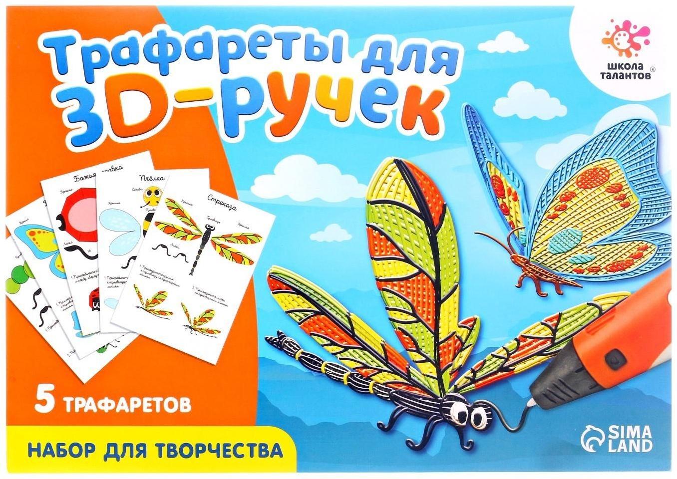 Набор трафаретов для 3Д ручек «Насекомые»