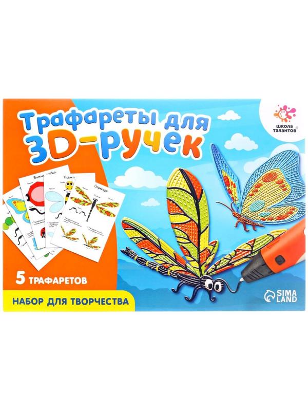 Набор трафаретов для 3Д ручек «Насекомые»