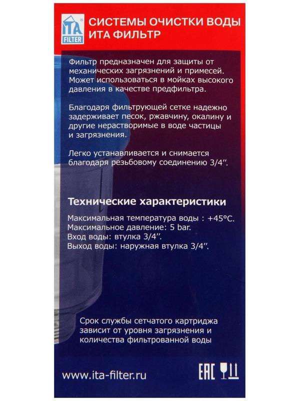 Фильтр для бытовой техники ITA Filter F50119-1, нейлоновая сетка, 3