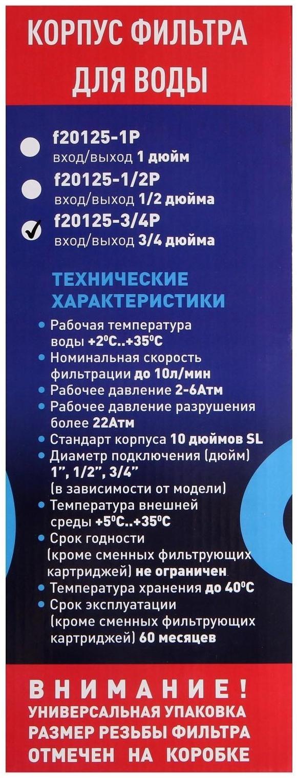 Корпус для фильтра ITA Filter F20125-3/4, для холодной воды, 15 л/мин, до 35° С, 3/4