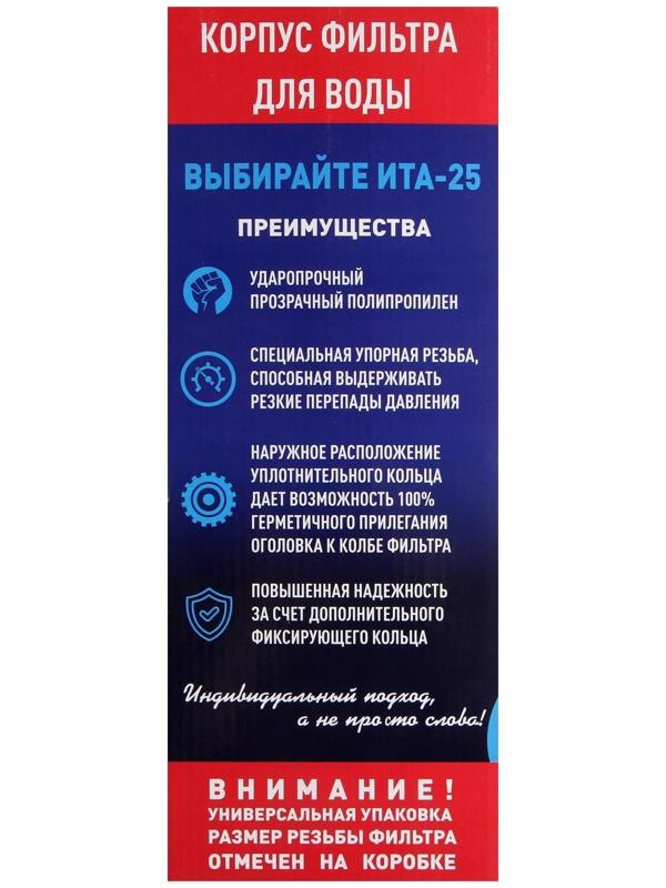 Корпус для фильтра ITA Filter F20125-3/4, для холодной воды, 15 л/мин, до 35° С, 3/4