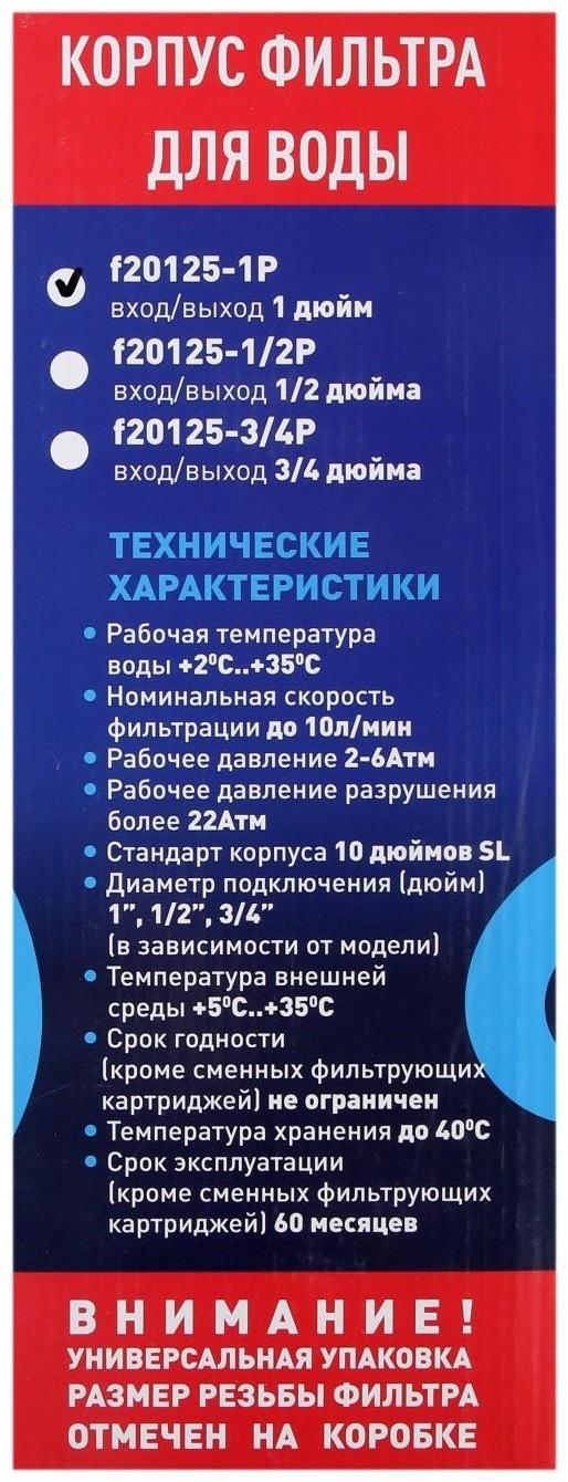 Корпус для фильтра ITA Filter F20125-1, для холодной воды, 15 л/мин, до 35° С, 1