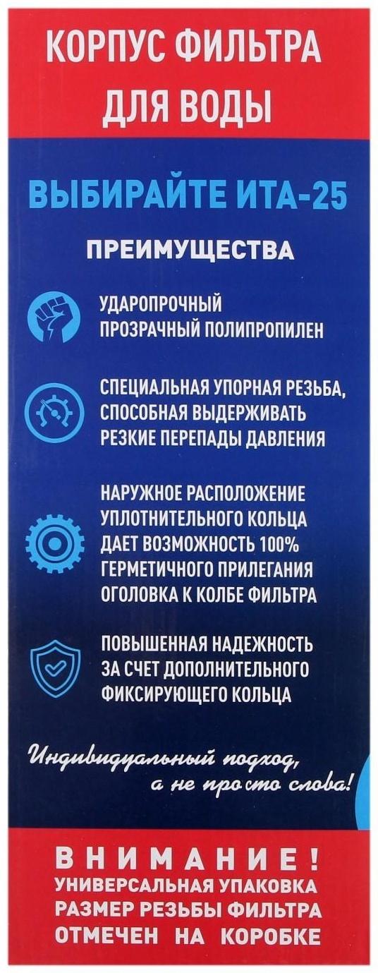 Корпус для фильтра ITA Filter F20125-1, для холодной воды, 15 л/мин, до 35° С, 1