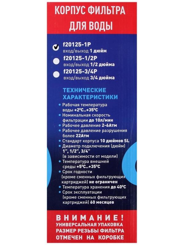 Корпус для фильтра ITA Filter F20125-1, для холодной воды, 15 л/мин, до 35° С, 1