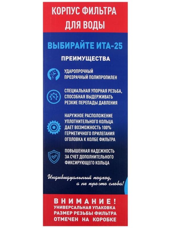 Корпус для фильтра ITA Filter F20125-1, для холодной воды, 15 л/мин, до 35° С, 1