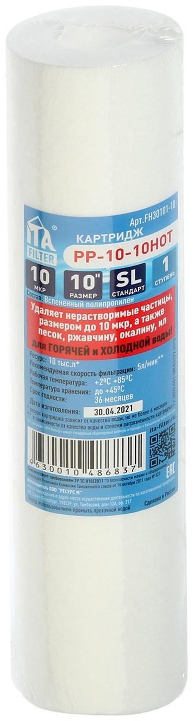 Картридж ITA Filter РР-10 HOT- 10, полипропилен, для горячей воды до 80° С, 4 л/мин, 10 мкм