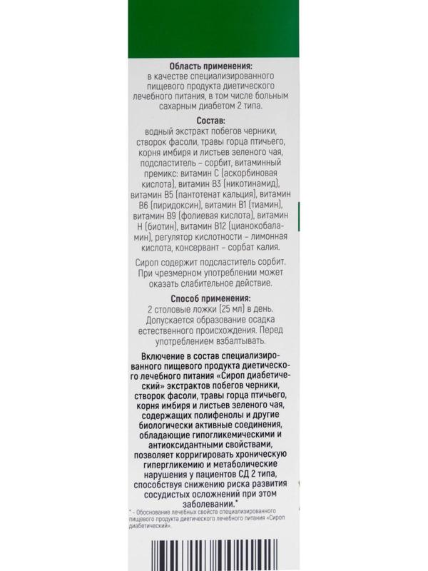 Сироп диабетический, 250 мл