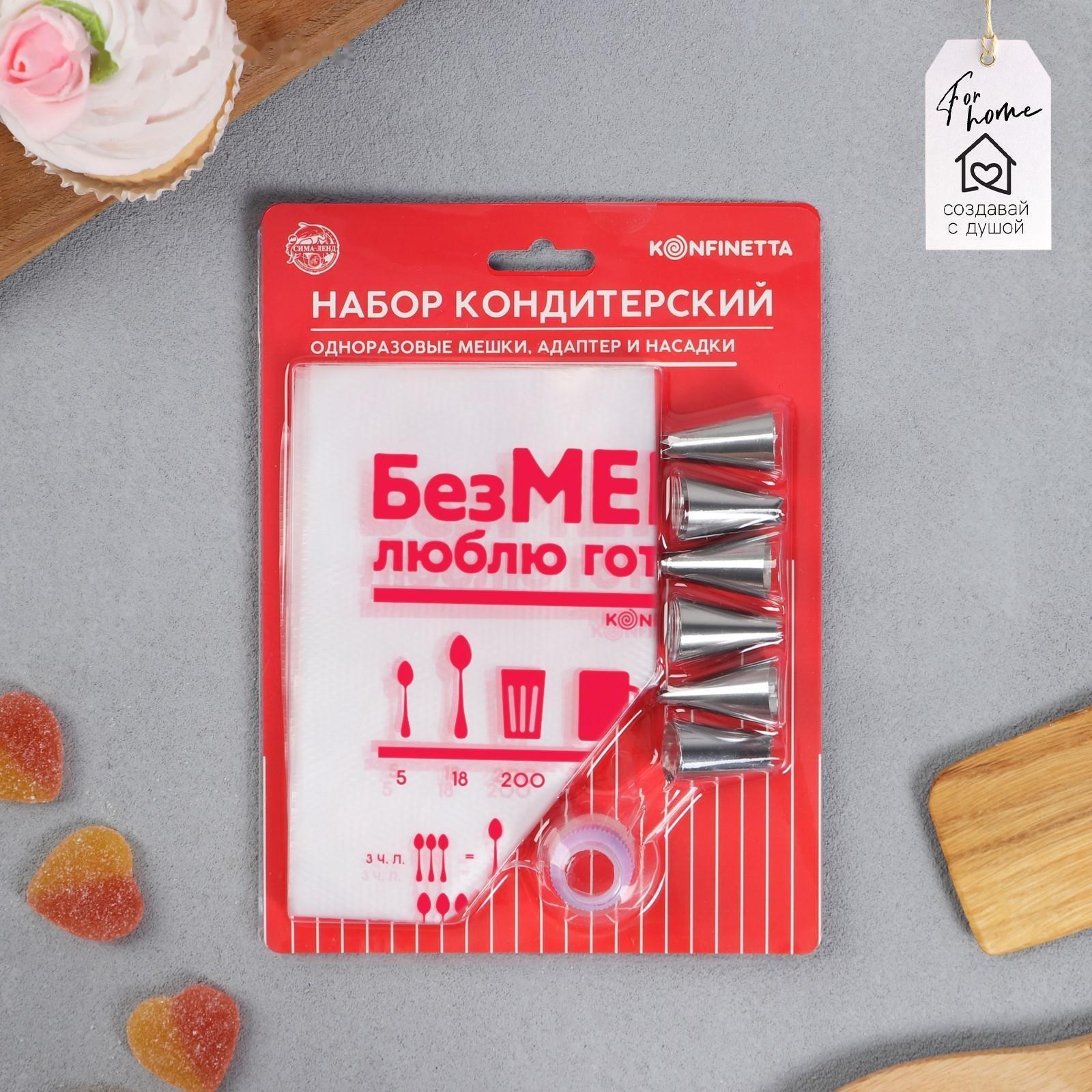 Набор «БезМерно люблю готовить», мешок кондитерский 6 шт 30х19.6 см, адаптер, насадки 6 шт