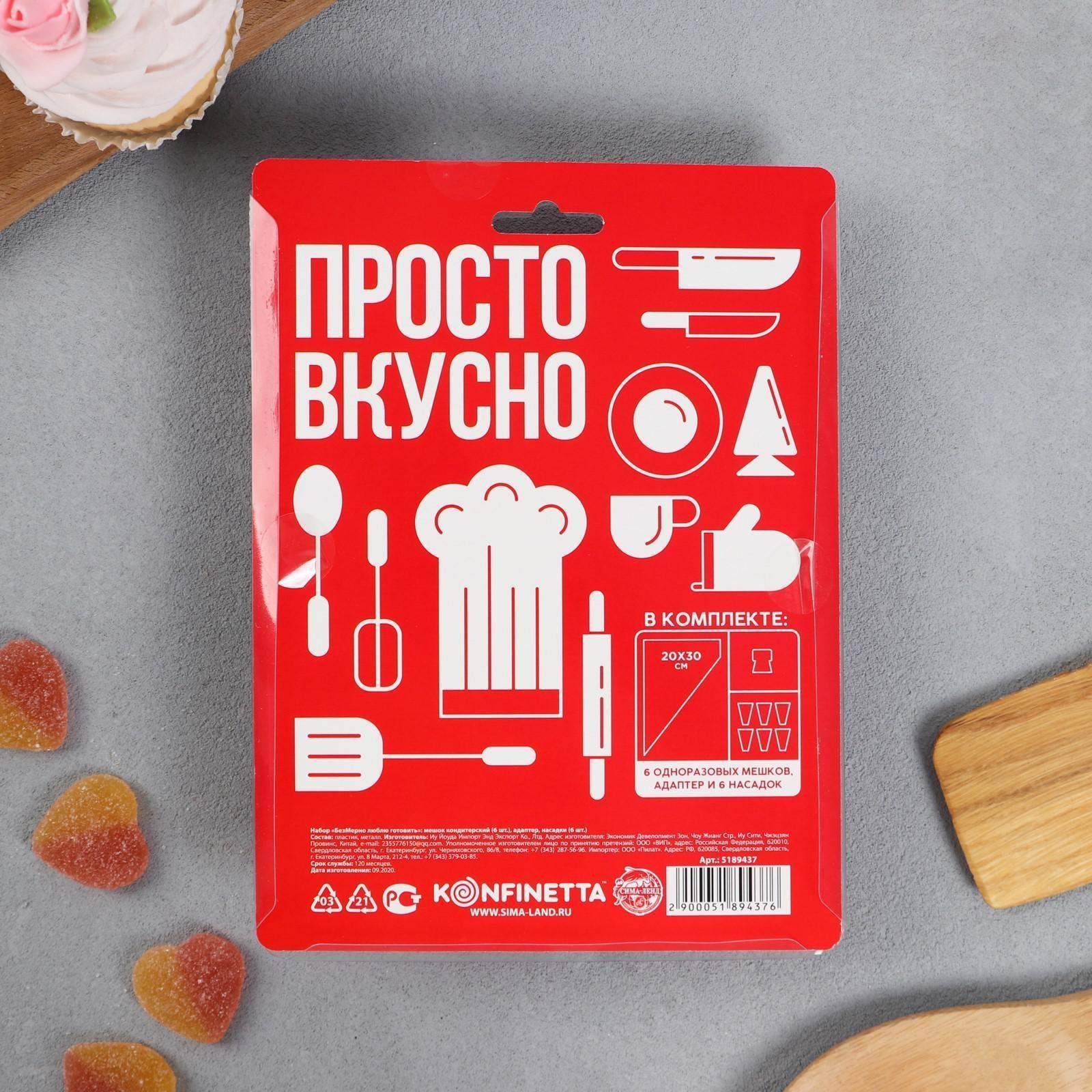Набор «БезМерно люблю готовить», мешок кондитерский 6 шт 30х19.6 см, адаптер, насадки 6 шт