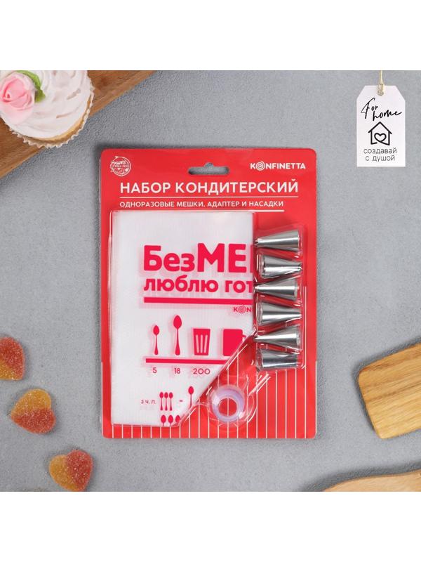 Набор «БезМерно люблю готовить», мешок кондитерский 6 шт 30х19.6 см, адаптер, насадки 6 шт