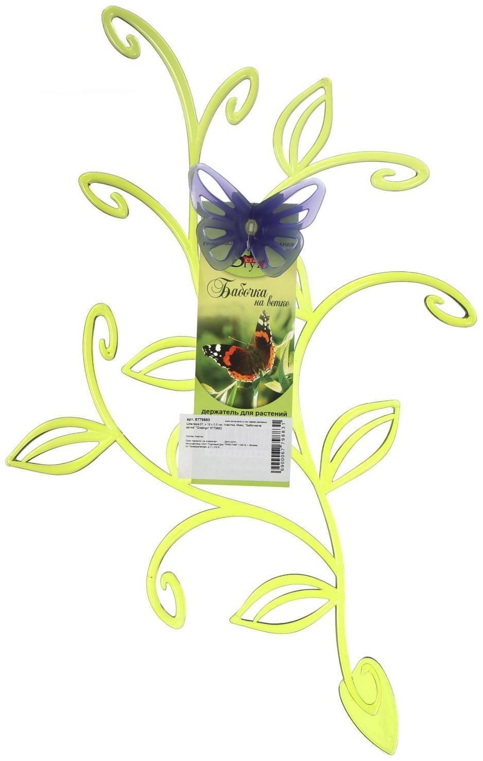 Шпалера, 37 × 19 × 0.5 см, пластик, цвет МИКС, «Бабочка на ветке», Greengo