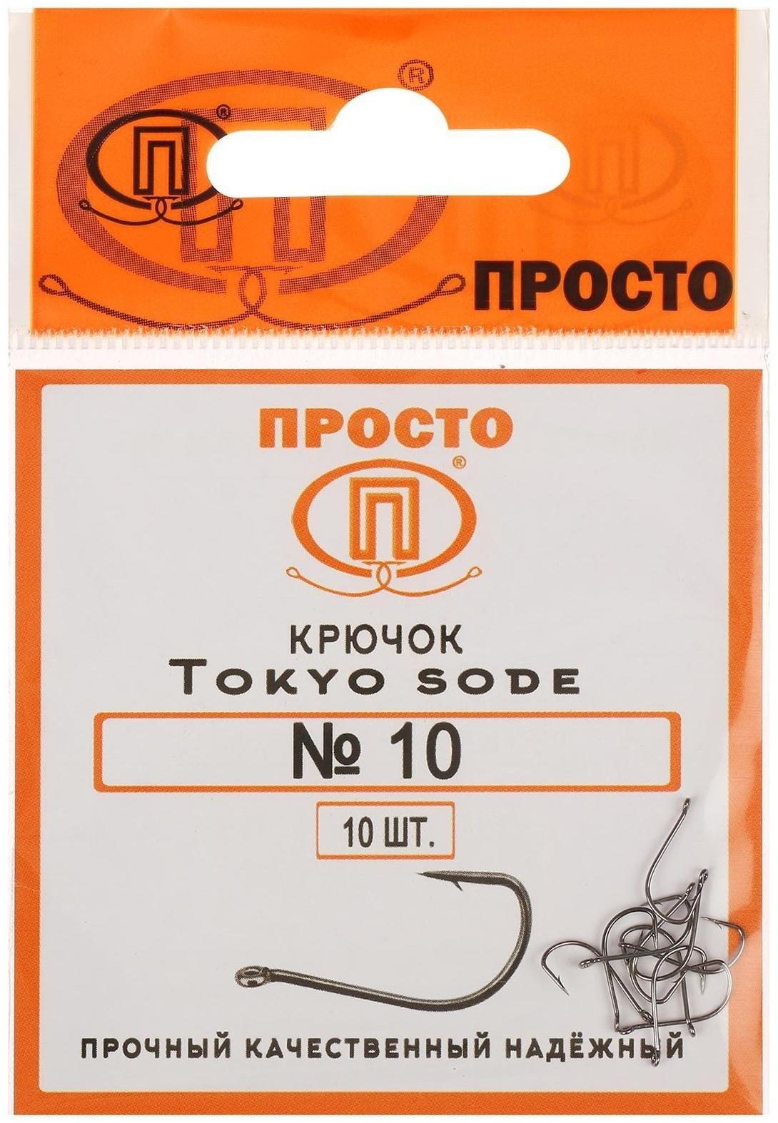 Крючки Tokyo sode №10, 10 шт. в упаковке