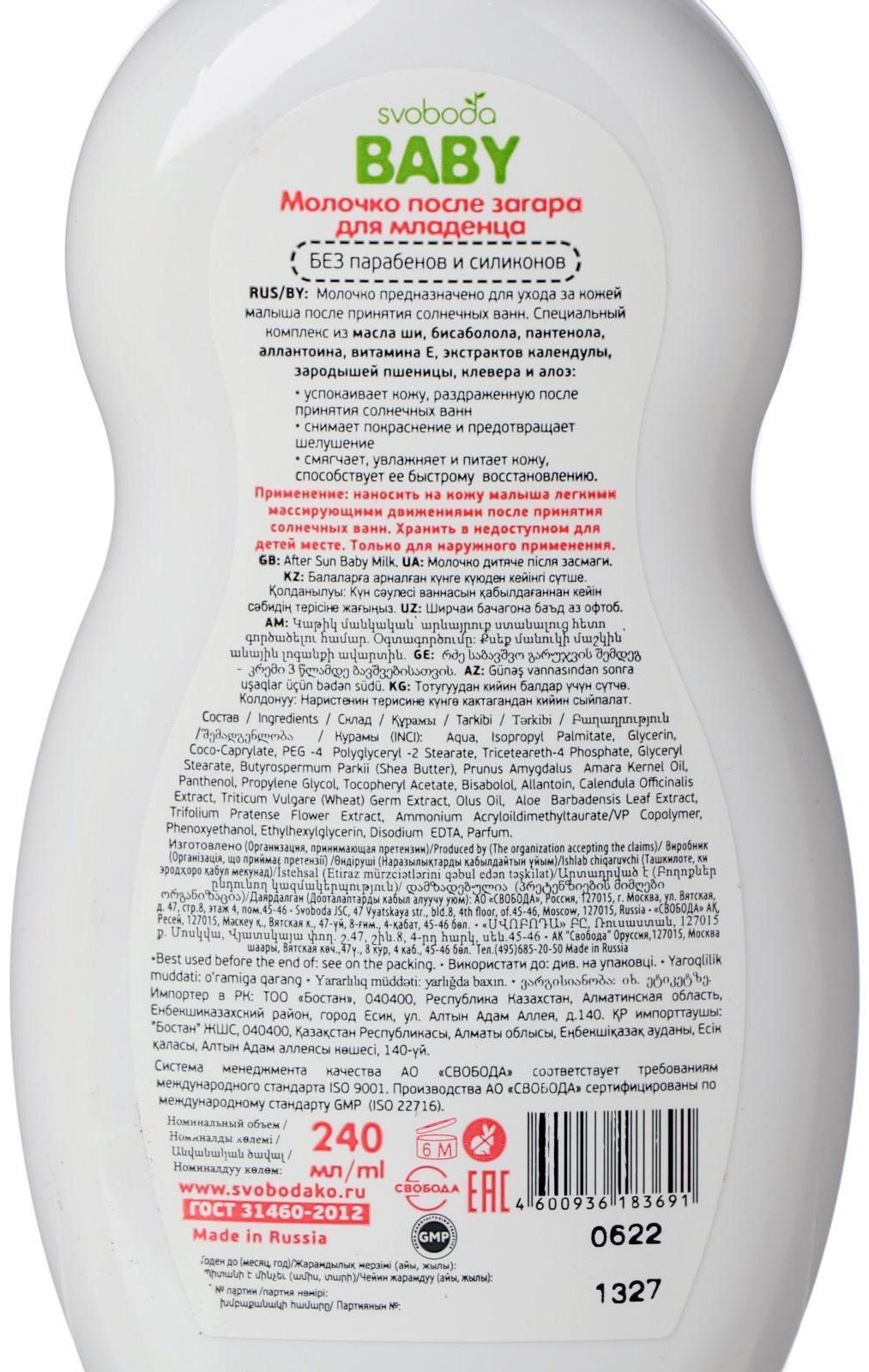 Молочко после загара для младенца SVOBODA baby 0+ во флаконе 240 мл
