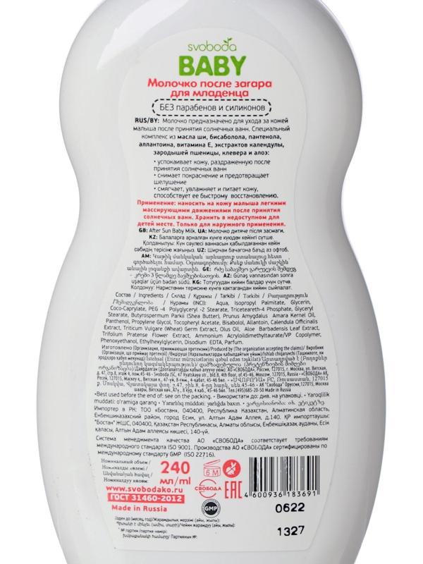Молочко после загара для младенца SVOBODA baby 0+ во флаконе 240 мл
