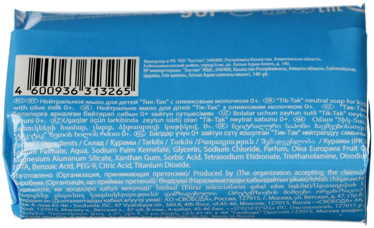Нейтральное мыло для детей «Тик-так» с оливковым молочком, гипоаллергенное, 90 г