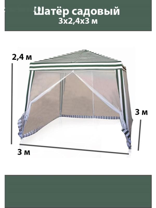 Шатер садовый 3*3м белый, закрытый зауженный