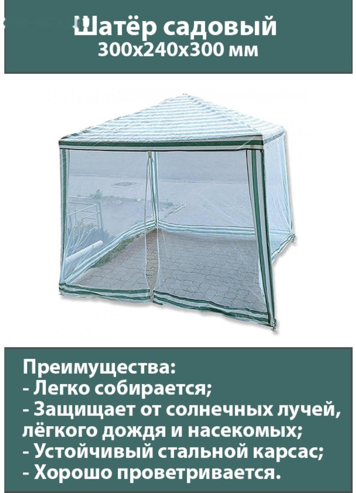 Шатер садовый 3*3м белый, закрытый