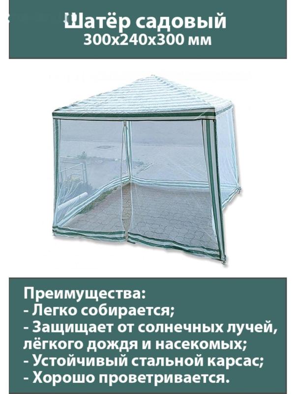 Шатер садовый 3*3м белый, закрытый