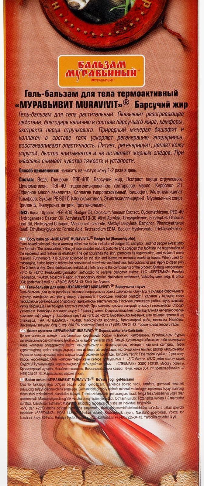 Гель-бальзам для тела Муравьивит барсучий жир, 70 г