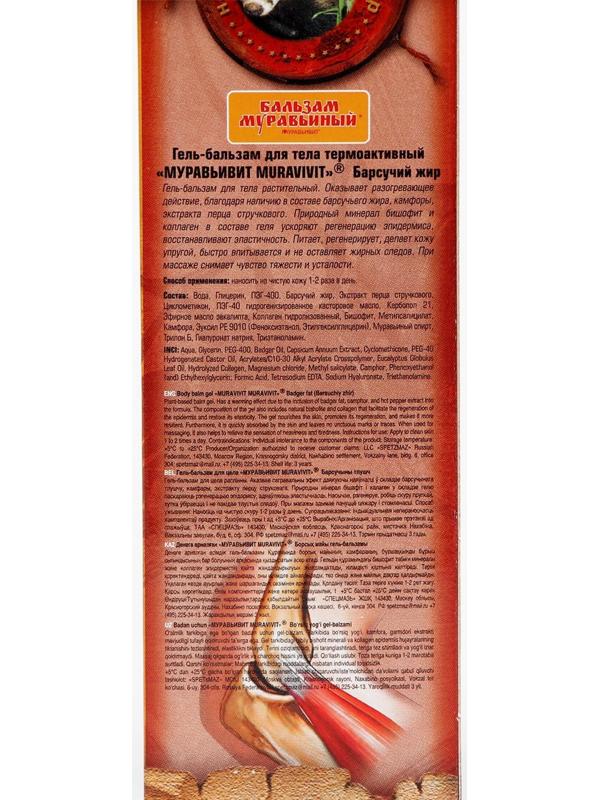 Гель-бальзам для тела Муравьивит барсучий жир, 70 г
