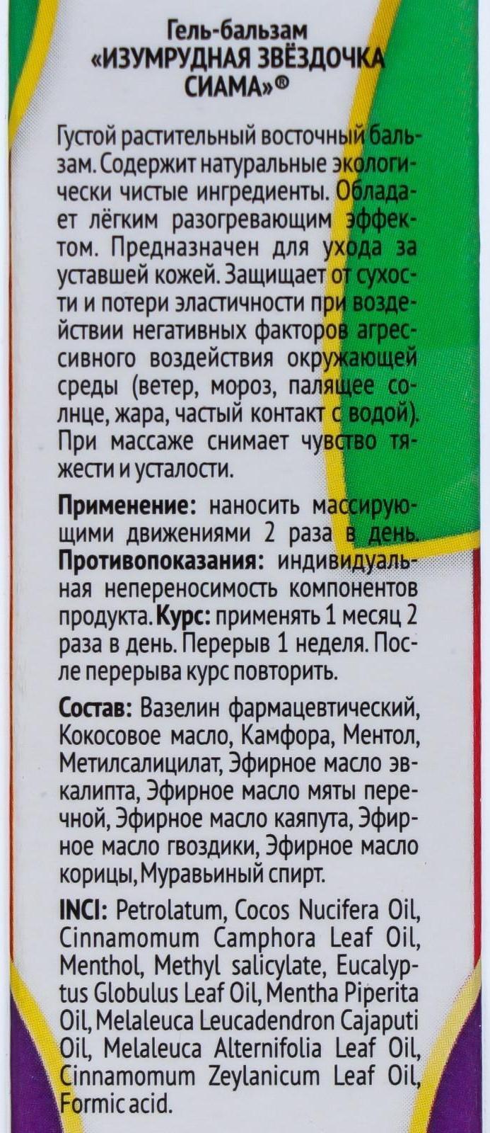 Гель-бальзам Изумрудная звёздочка Сиама, 44 мл