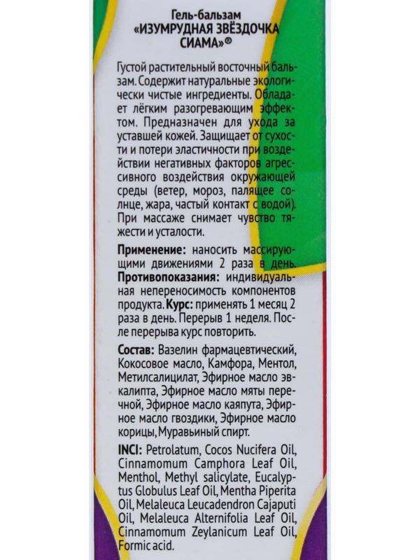 Гель-бальзам Изумрудная звёздочка Сиама, 44 мл