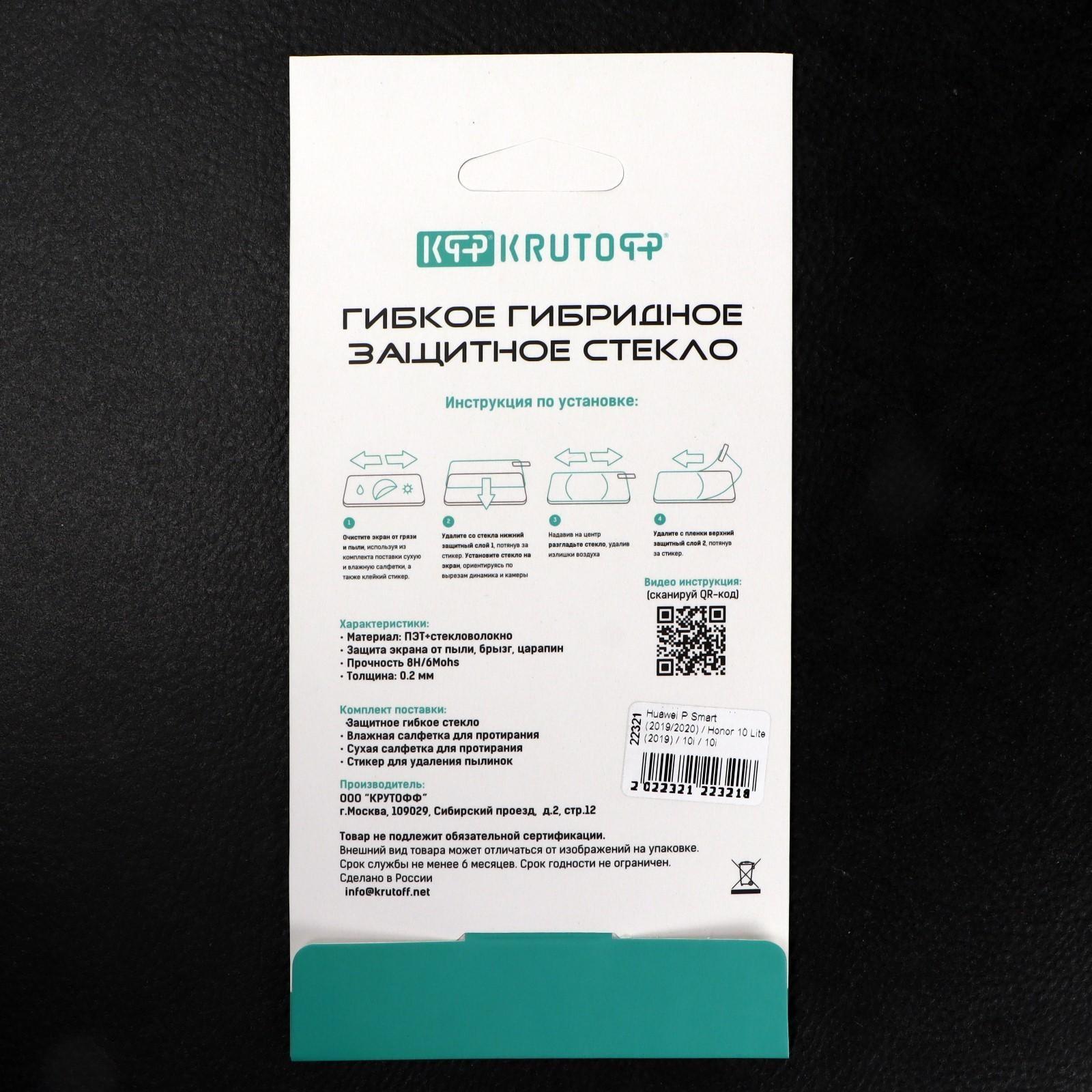 Защитное стекло Krutoff, для Huawei P Smart/Honor 10 Lite/10i/10i Pro/20Lite/20i/20e, гибрид