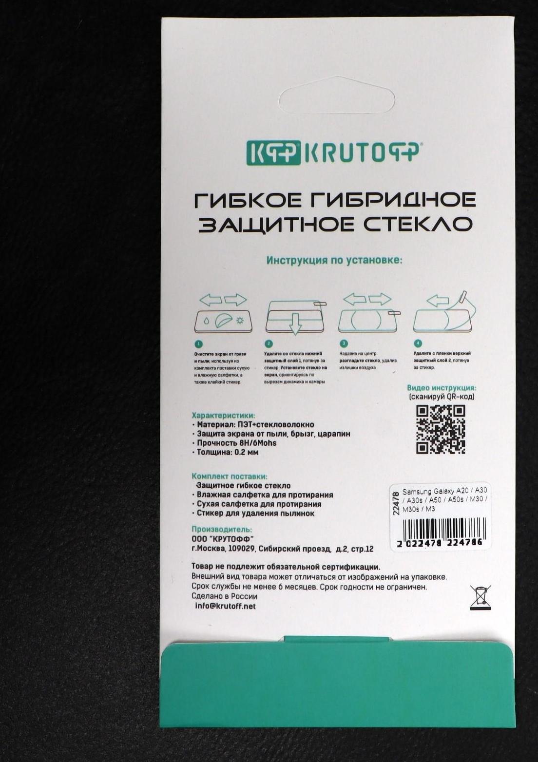 Защитное стекло Krutoff, для Samsung Galaxy A20/A30/A30s/A50/A50s/M30/M30s/M31, гибридное
