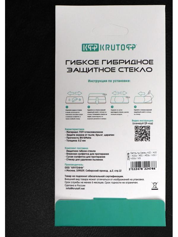 Защитное стекло Krutoff, для Samsung Galaxy A20/A30/A30s/A50/A50s/M30/M30s/M31, гибридное