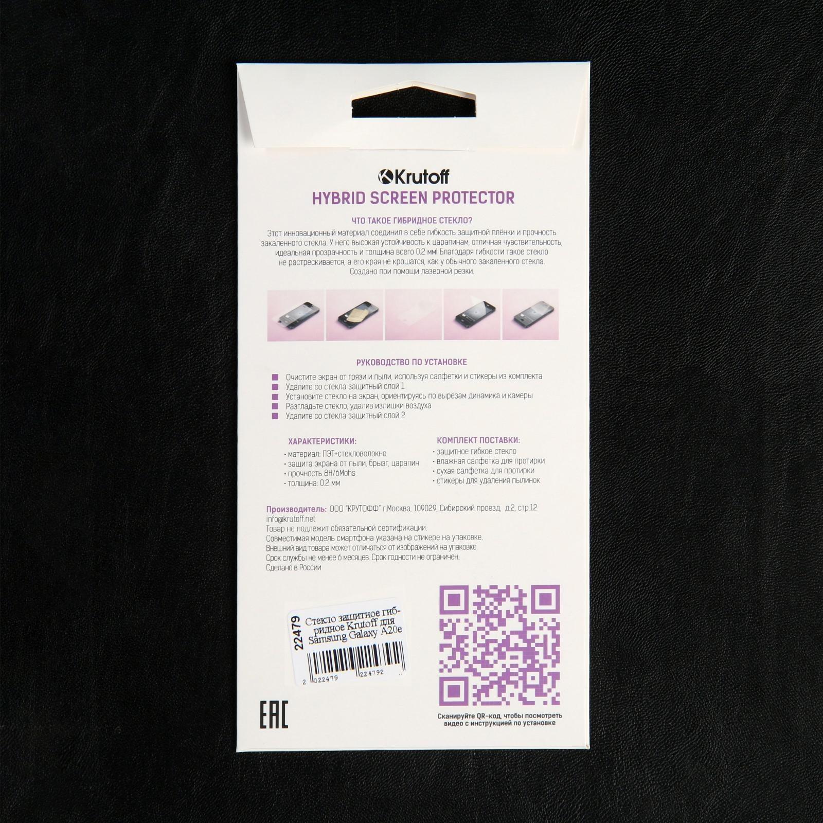 Защитное стекло Krutoff, для Samsung Galaxy A20e, гибридное, полный клей