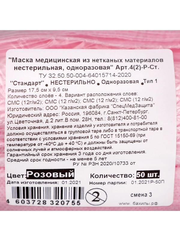 Маска медицинская, четырёхслойная, 50 штук в упаковке, розовая