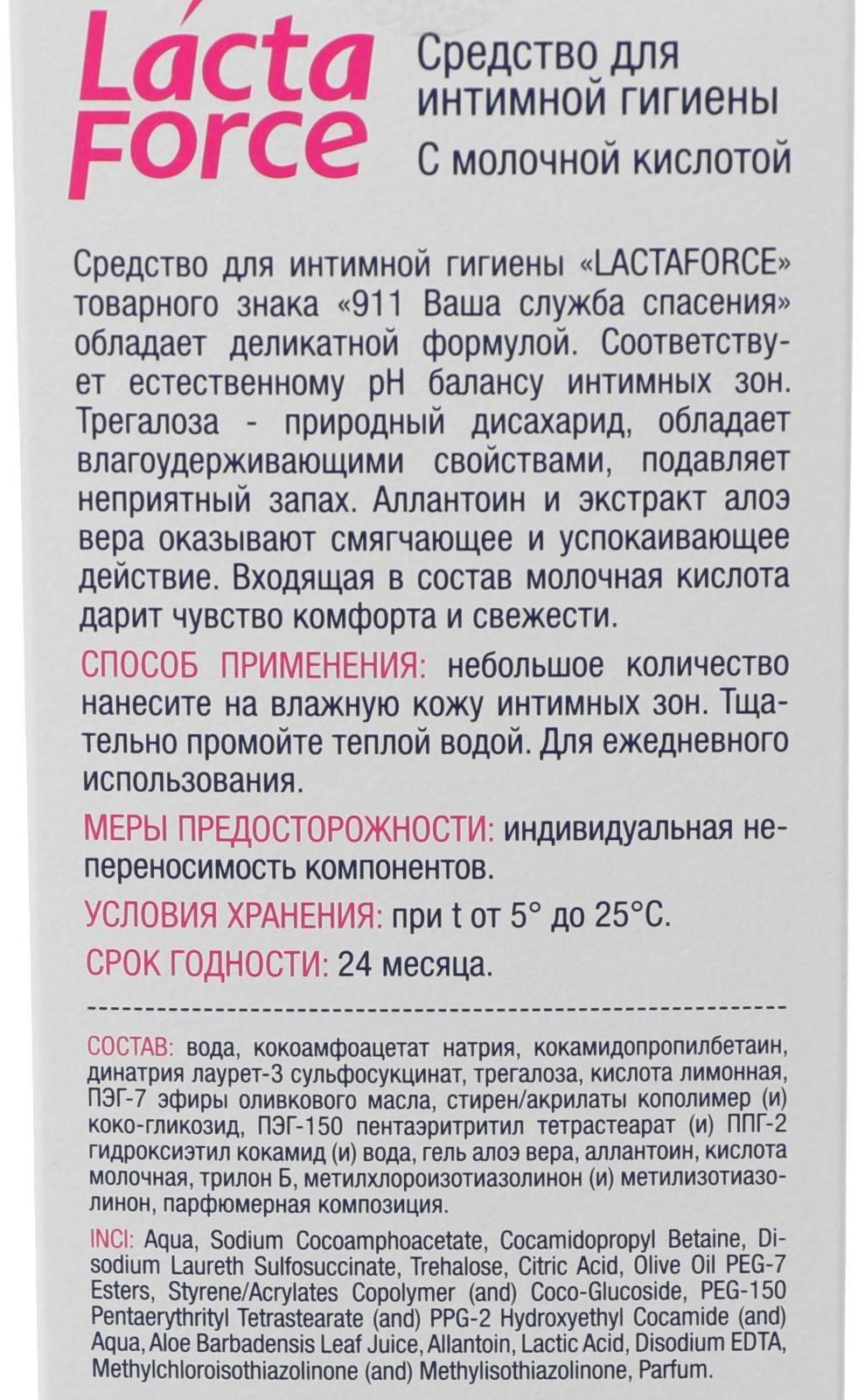 Средство для интимной гигиены 911 Lactaforce с молочной кислотой, 200 мл