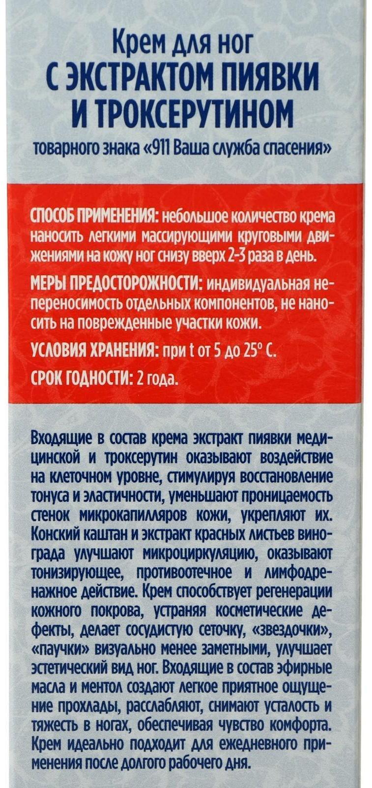 Крем для ног «911» с экстрактом пиявки и троксерутином, тонизирующий, 85 мл