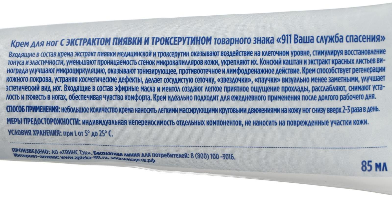 Крем для ног «911» с экстрактом пиявки и троксерутином, тонизирующий, 85 мл