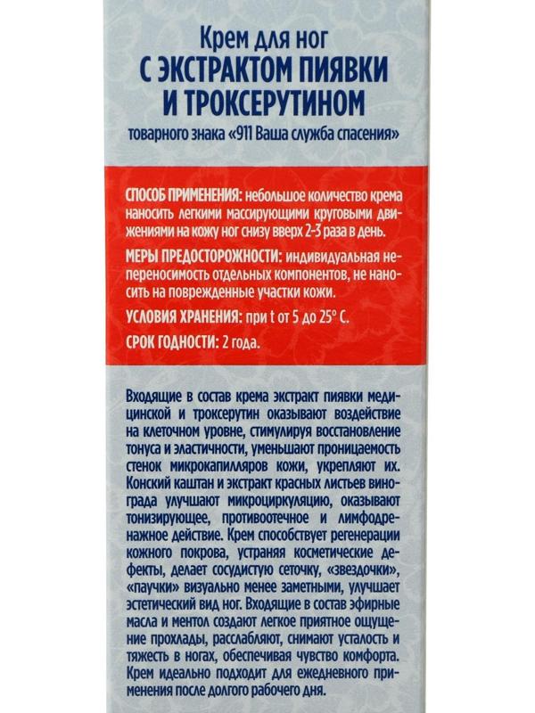 Крем для ног «911» с экстрактом пиявки и троксерутином, тонизирующий, 85 мл
