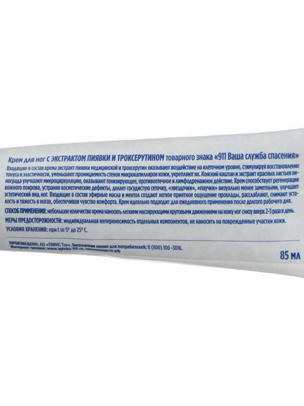 Крем для ног «911» с экстрактом пиявки и троксерутином, тонизирующий, 85 мл