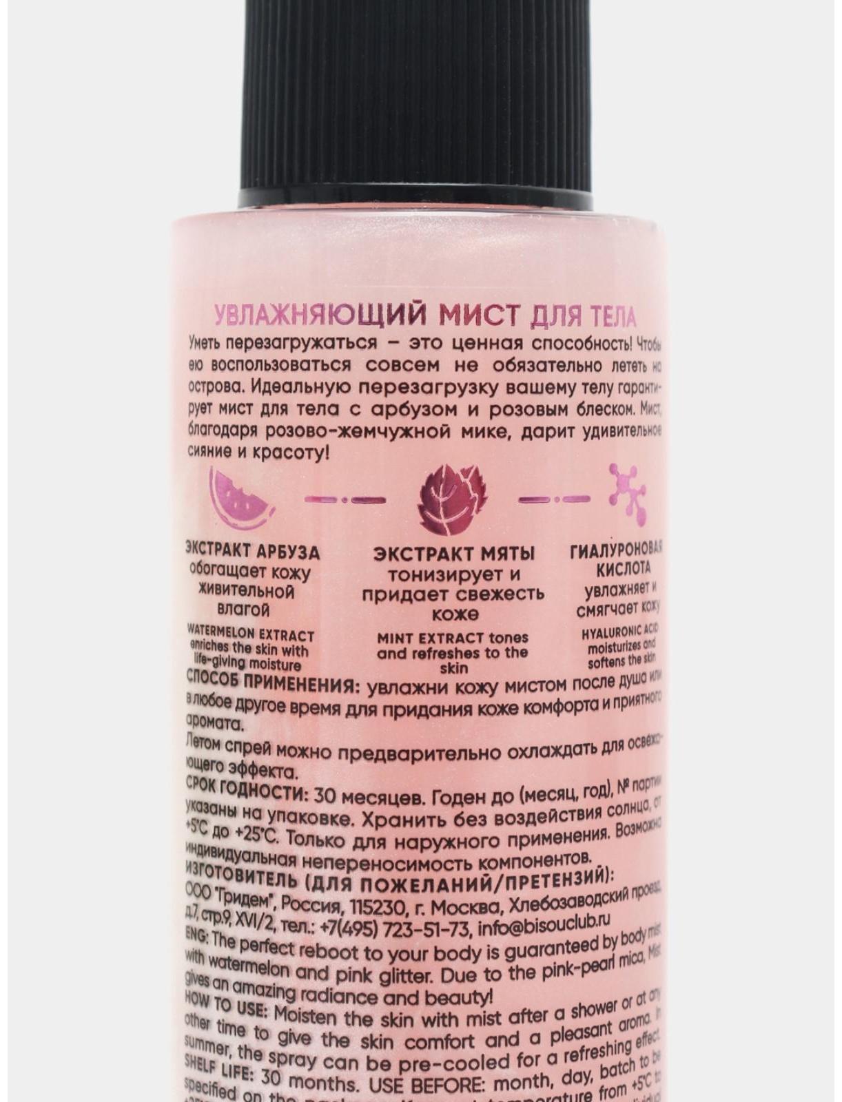 Увлажняющий мист для тела MonoLove BIO, арбуз, 120 мл