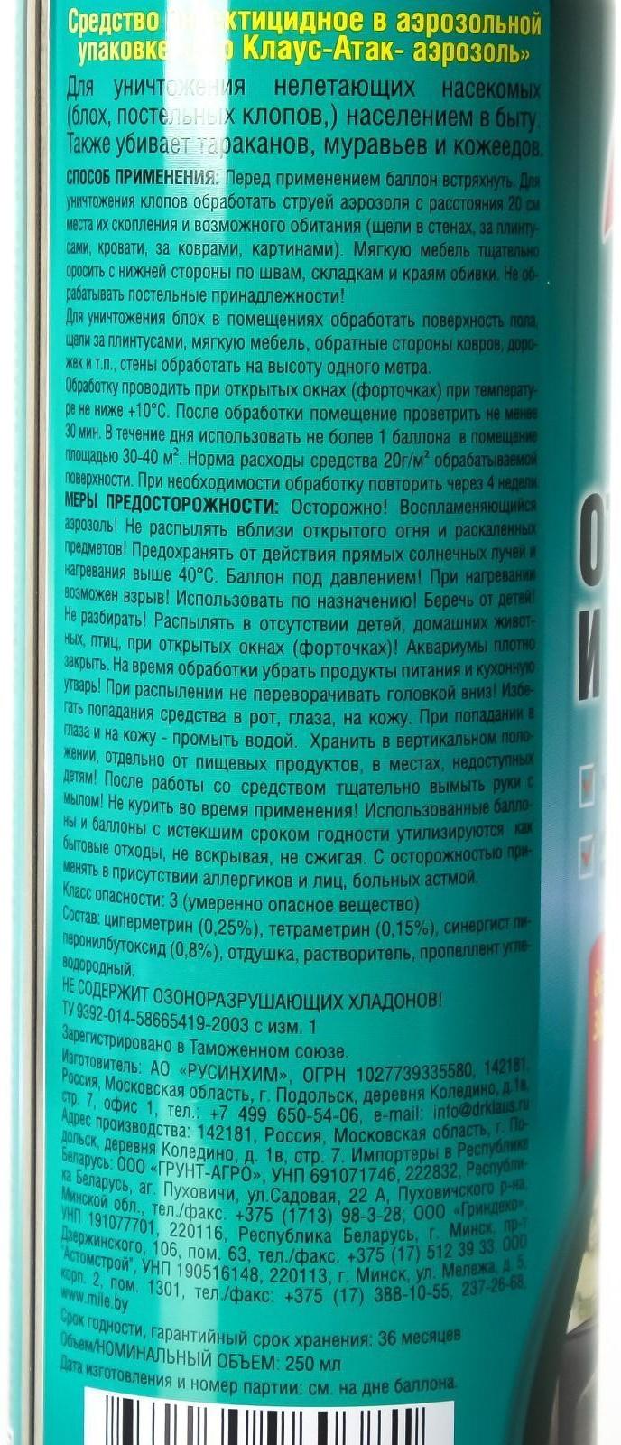 Аэрозоль от клопов, блох и других насекомых 