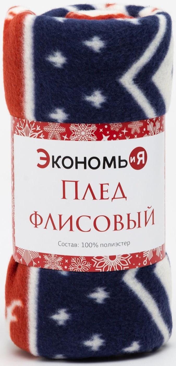 Плед Экономь и Я «Олени» 150*200см, пл.160 г/м2, 100% п/э