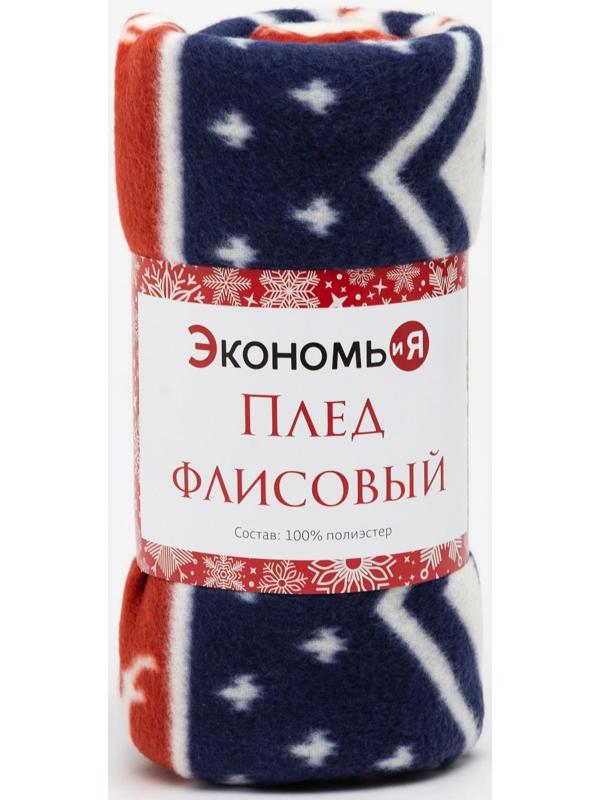 Плед Экономь и Я «Олени» 150*200см, пл.160 г/м2, 100% п/э