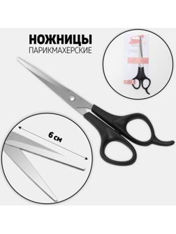 Ножницы парикмахерские с упором, лезвие — 6 см, цвет чёрный/серебряный