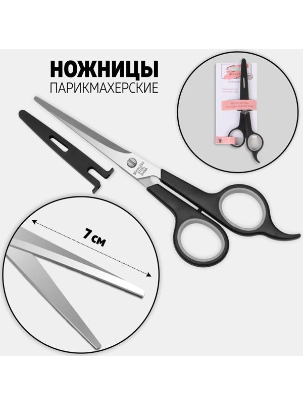 Ножницы парикмахерские с упором, в чехле, лезвие — 7 см, цвет чёрный/серебристый