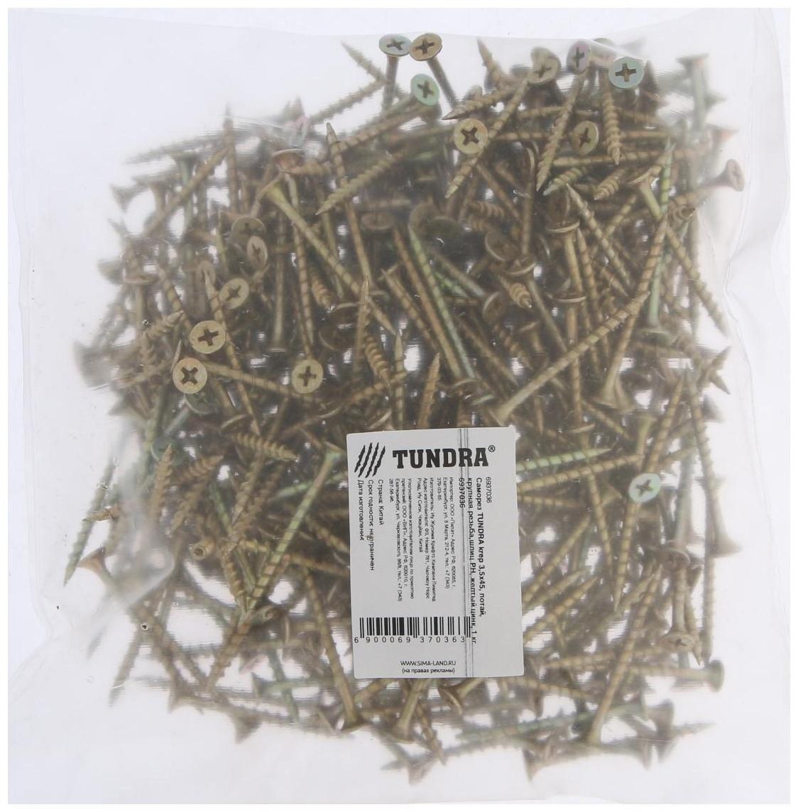 Саморез 3.5х45 мм ТУНДРА PREMIUM, потай, крупная резьба, шлиц PH, желтый цинк, 1 кг