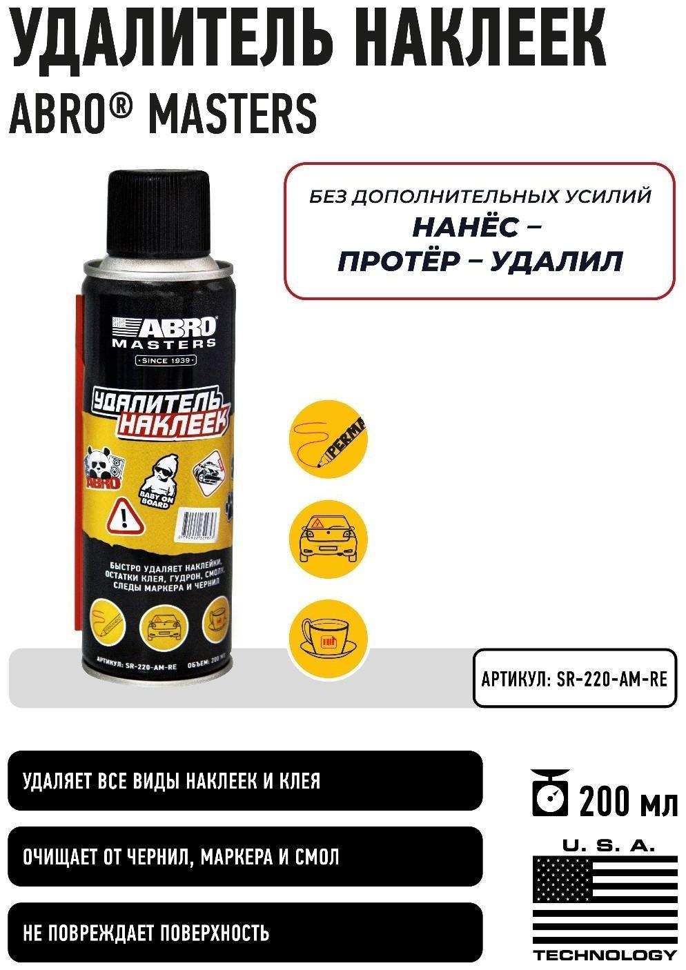 Удалитель наклеек ABRO MASTERS, 172 г