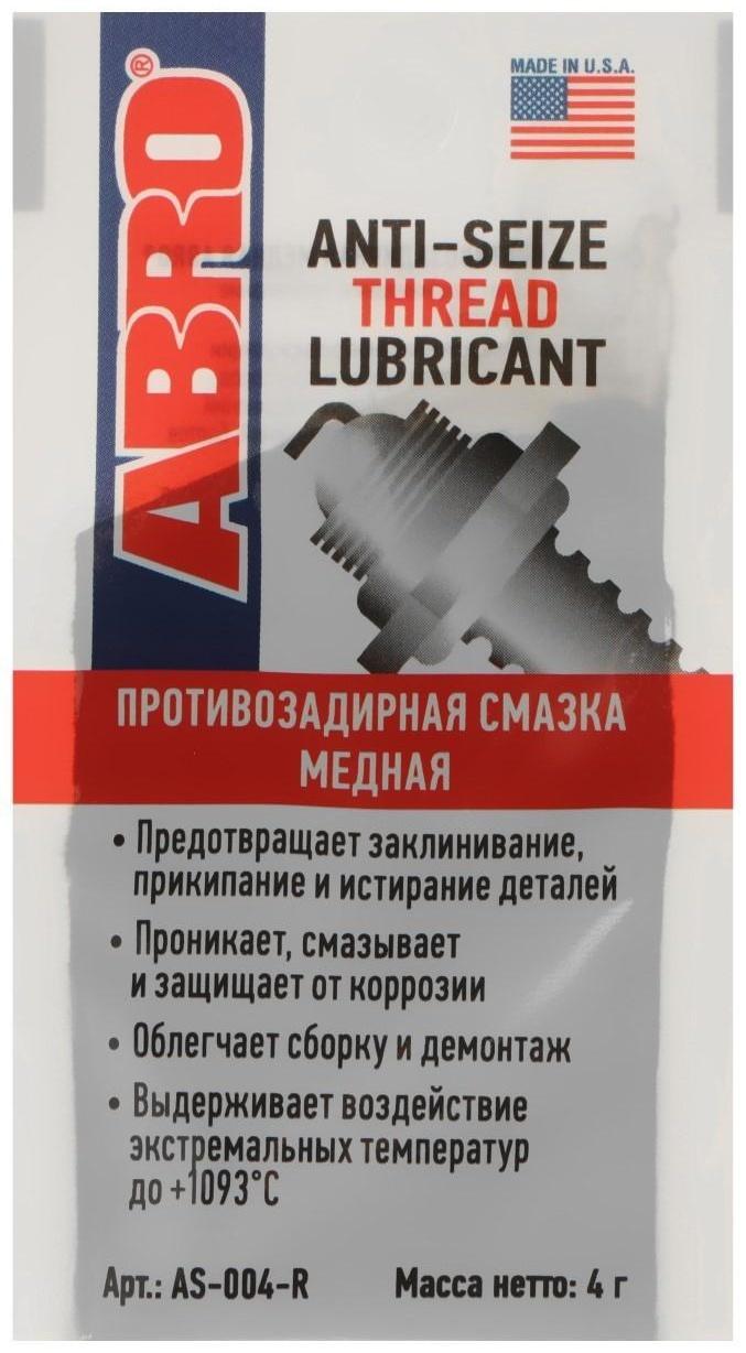 Смазка противозадирная медная ABRO, 4 г