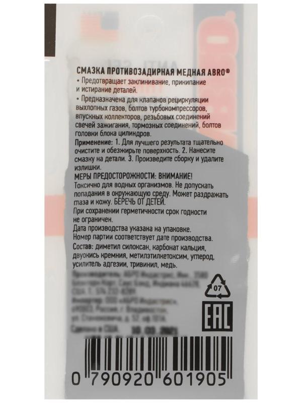 Смазка противозадирная медная ABRO, 4 г