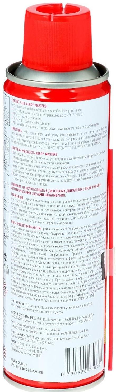 Стартовая жидкость ABRO MASTERS, 200 мл SF-650-220-AM-RE