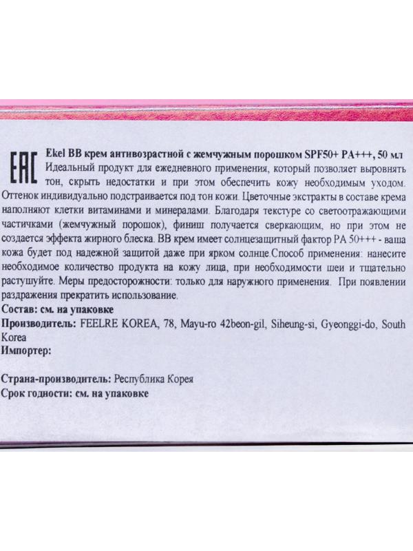 BB-крем Ekel, антивозрастной с жемчужным порошком SPF 50+/PA+++ 50 мл