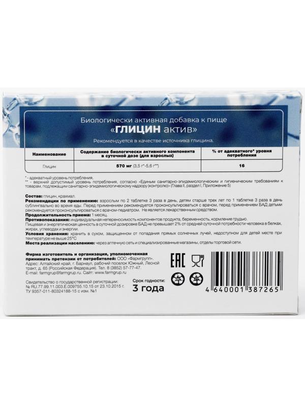 Глицин Актив для взрослых и детей, 50 таблеток по 0.1 г